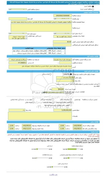 مناقصه، مناقصه عمومی همزمان با ارزیابی (یکپارچه) یک مرحله ای طراحی- ساخت و راه اندازی تصفیه خانه شیرابه کارخانه کمپوست و مرکز مدیریت پسماند شهرداری بابل