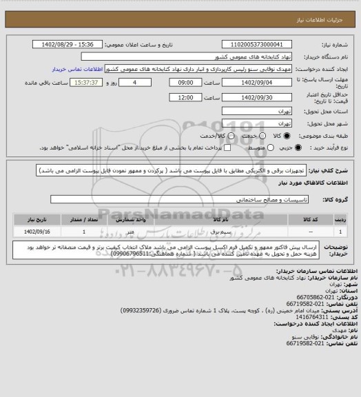 استعلام تجهیزات برقی و الکتریکی مطابق با فایل پیوست می باشد
( پرکردن و ممهور نمودن فایل پیوست الزامی می باشد)