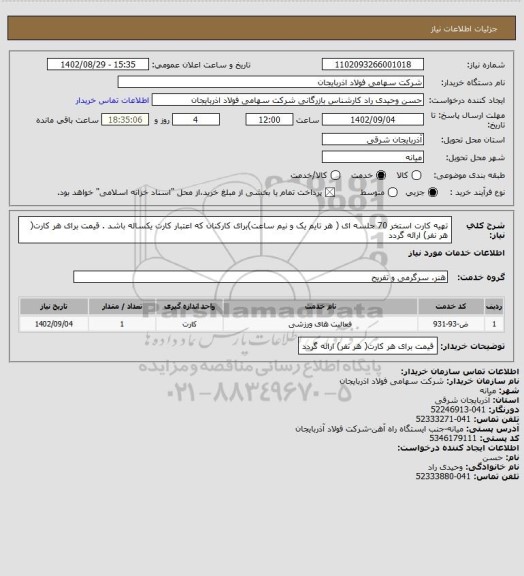استعلام تهیه کارت استخر 70 جلسه ای ( هر تایم یک و نیم ساعت)برای کارکنان که اعتبار کارت یکساله باشد .
قیمت برای هر کارت( هر نفر) ارائه گردد