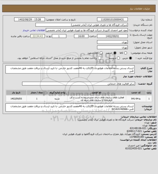 استعلام ارسال پستی بسته اطلاعات هوانوردی 55پاکت به 46مقصد کشور خارجی -با تایید ارسال و دریافت مقصد طبق مشخصات فنی
