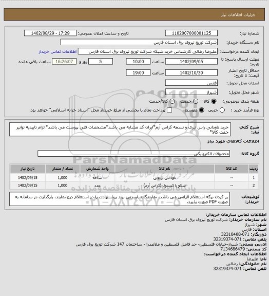 استعلام خرید ناودانی راس تیری و تسمه کراس آرم*ایران کد مشابه می باشد*مشخصات فنی پیوست می باشد*الزام تاییدیه توانیر جهت کالا*