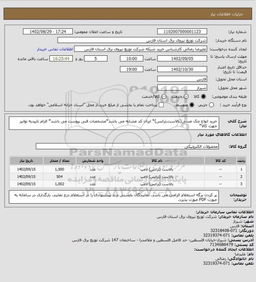 استعلام خرید انواع چک مسی(بالاست,ترانس)* ایران کد مشابه می باشد*مشخصات فنی پیوست می باشد* الزام تاییدیه توانیر جهت کالا*