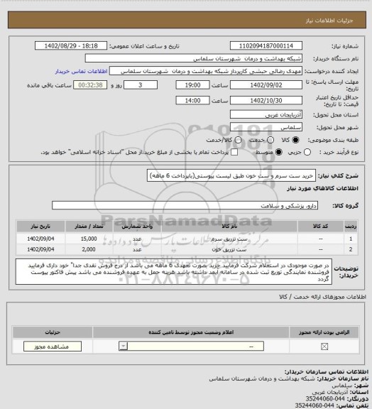 استعلام خرید ست سرم  و ست خون طبق لیست پیوستی(باپرداخت 6 ماهه)