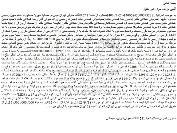 مزایده فروش ملک به از پلاک ثبتی 57208فرعی از یک اصلی مفروز و مجزا شده از 11449فرعی از اصلی  