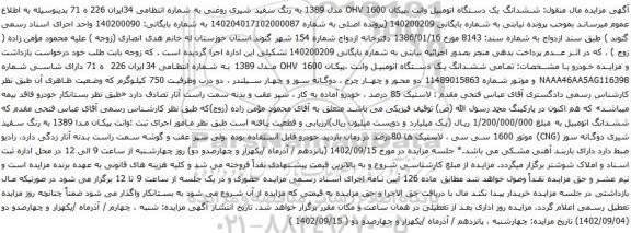 آگهی مزایده ششدانگ یک دستگاه اتومبیل وانت ،پیکان