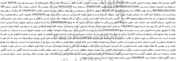 آگهی مزایده ششدانگ یکدستگاه خودرو هاچ بک سیستم پژو تیپ 206TU5