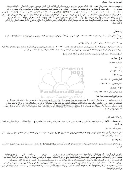 مزایده فروش سواری سیستم : هیوندای تیپ : ورنا رنگ : قهوه ای مدل: ۱۳۸۴