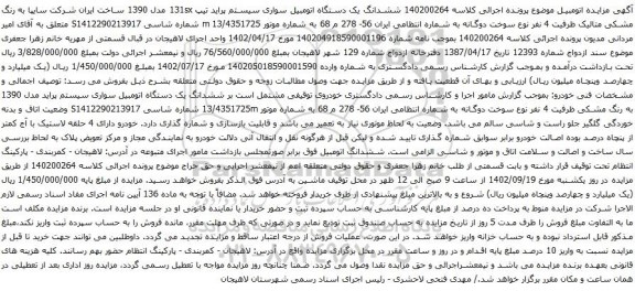 آگهی مزایده ششدانگ یک دستگاه اتومبیل سواری سیستم پراید تیپ 131sx مدل 1390 