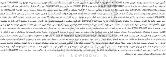 آگهی مزایده  ششدانگ یکدستگاه خودرو سیستم ایران خودرو تیپ TARATU5P 