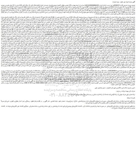 مزایده فروش عرصه و اعیان 4 قطعه پلاک ثبتی {1- پلاک ثبتی 322 فرعی از 25 اصلی مفروز و مجزی شده از 48 فرعی از 25 اصلی بمساحت 850.4 مترمربع