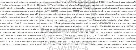 آگهی مزایده ششدانگ یکدستگاه وانت مزدا 1600