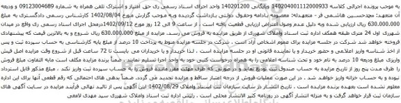 آگهی مزایده حق امتیاز و اشتراک تلفن همراه 