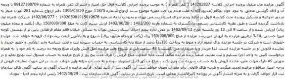 آگهی مزایده حق امتیاز و اشتراک تلفن همراه