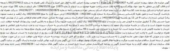 آگهی مزایده حق امتیاز و اشتراک تلفن همراه