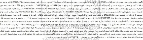 آگهی مزایده تلفن همراه