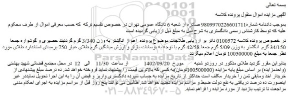 مزایده فروش انگشتر به وزن 3/340 گرم گردنبند حصیری