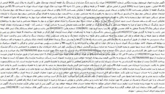 آگهی مزایده  یک و نیم دانگ مشاع از ششدانگ یک قطعه آپارتمان نوع ملک طلق با کاربری به پلاک ثبتی 8426 فرعی از 44،45 اصلی