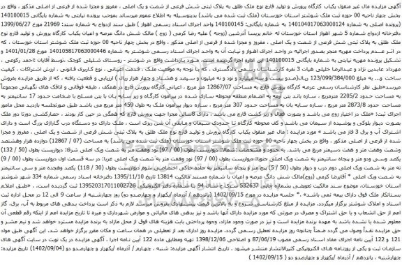 آگهی مزایده مال غیر منقول یکباب کارگاه پرورش و تولید قارچ نوع ملک طلق به پلاک ثبتی شش فرعی از شصت و یک اصلی ، مفروز و مجزا شده از فرعی از اصلی