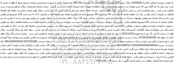 آگهی مزایده پلاک ثبتی 272 فرعی از 3611 اصلی به مساحت 50/ 165 متر مربع