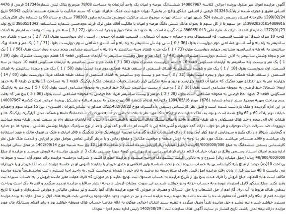 آگهی مزایده ششدانگ عرصه و اعیان یک واحد آپارتمان به مساحت 78/08 مترمربع پلاک ثبتی شماره517346 فرعی از 4476 اصلی