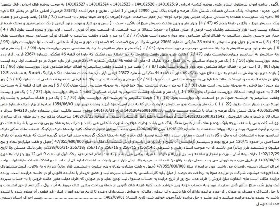 آگهی مزایده شش دانگ عرصه و اعیان پلاک ثبتی 32990 فرعی از 1 اصلی ، مفروز و مجزا شده از23673 فرعی از اصلی