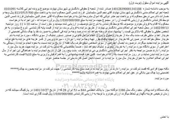 مزایده فروش یک دستگاه وانت پیکان سفید رنگ مدل 1386 دوگانه سوز