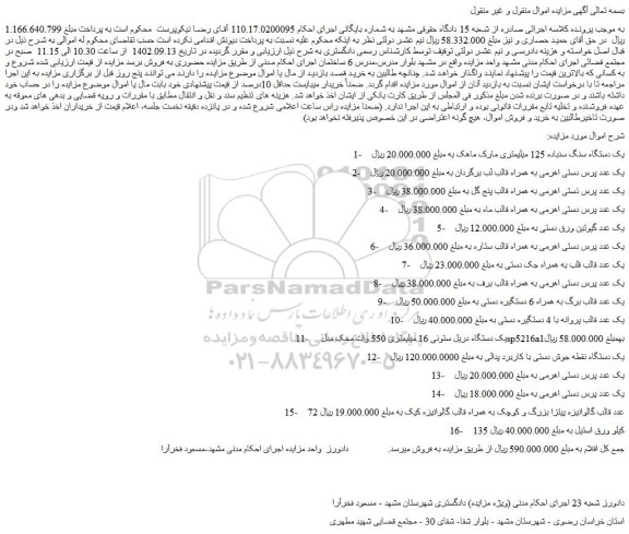 مزایده فروش یک دستگاه سنگ سنباده 125 میلیمتری مارک ماهک و...