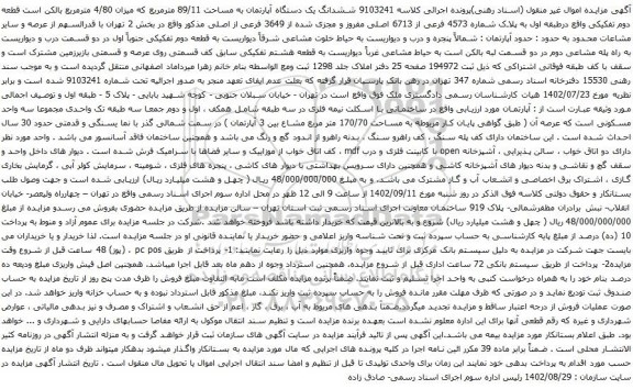 آگهی مزایده ششدانگ یک دستگاه آپارتمان به مساحت 89/11 مترمربع که میزان 4/80 مترمربع