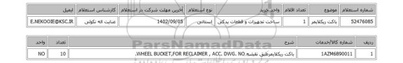 استعلام، باکت ریکلایمر