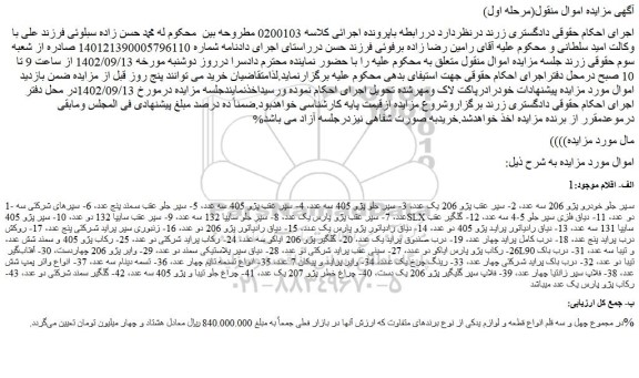 مزایده فروش 1- سپر جلو خودرو پژو 206 سه عدد، 2- سپر عقب پژو 206 یک عدد و...
