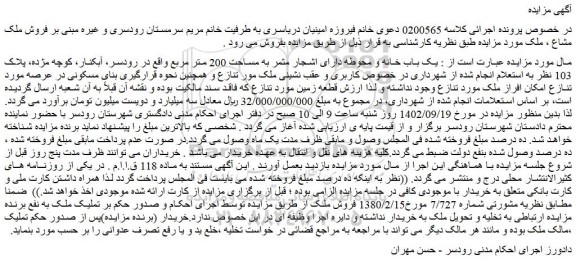 مزایده فروش یک باب خانه و محوطه دارای اشجار مثمر به مساحت 200 متر مربع