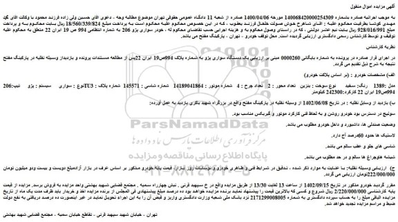 مزایده فروش یک دستگاه سواری پژو