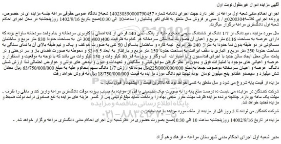 مزایده فروش نیم دانگ از 1/7 دانگ از ششدانگ سهمی از پلاک ثبتی 440 فرعی از 93 اصلی با کاربری سردخانه