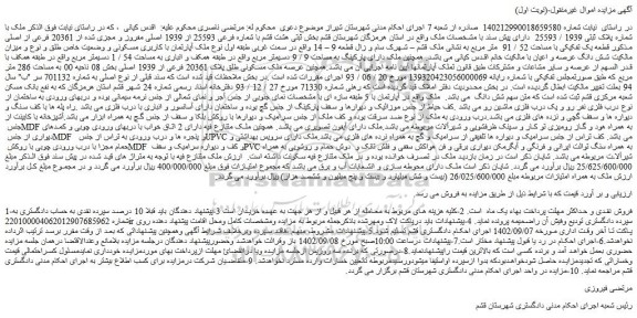 مزایده فروش ملک با شماره پلاک ثبتی 1939 / 25593  