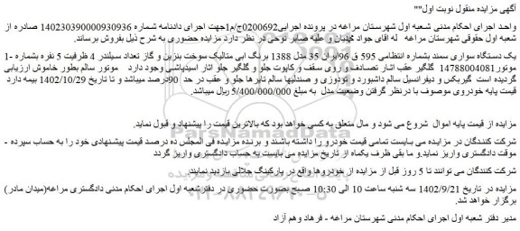 مزایده فروش یک دستگاه سواری سمند 