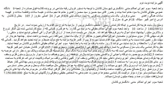 مزایده فروش یک باب ساختمان مسکونی به شماره پلاک ثبتی 828 فرعی از 24 اصلی مفروز از 165