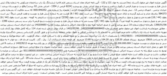 آگهی مزایده ششدانگ یک باب ساختمان مسکونی به شماره پلاک ثبتی شش هزار و دویست و بیست و چهار فرعی از یکهزار و پانصد و پنجاه و چهار اصلی