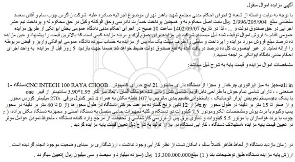 مزایده فروش دستگاه CNC INTECH 100 RAYA CHOOB مجهز به میز اپراتوری چرخدار و مجزا از دستگاه دارای مانیتور 21 اینچ