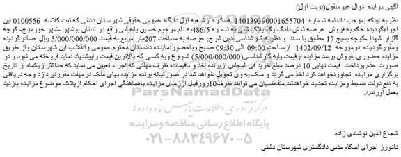 مزایده فروش شش دانگ یک پلاک ثبتی به شماره 486/5