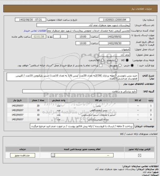 استعلام خرید پنس بایوبسی (نمونه برداری )2/30به تعداد 20عدد /پنس 1/6 به تعداد 10عدد/ اسنیر پلیکتومی 10عدد / کلیپس هموستار چرخشی 10عدد