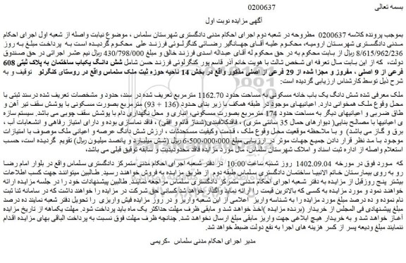 مزایده فروش شش دانگ یک باب خانه مسکونی به مساحت حدود 1162.70 مترمربع 