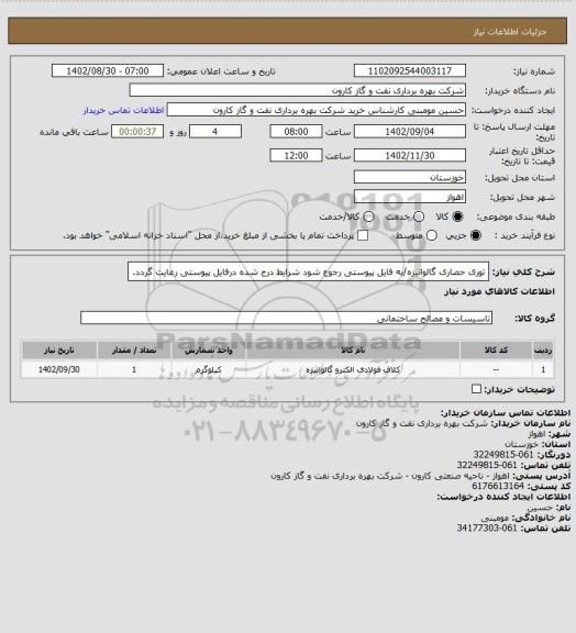 استعلام توری حصاری گالوانیزه/به فایل پیوستی رجوع شود شرایط درج شده درفایل پیوستی رعایت گردد.