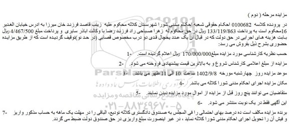مزایده فروش یک عدد یخچال قدی دو درب مخصوص قصابی (در حد نو)