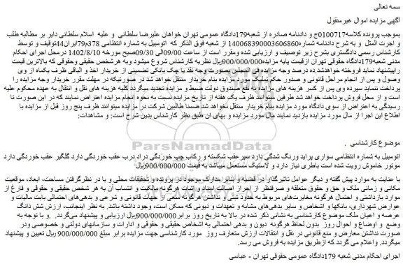 مزایده فروش خودرو سواری پراید