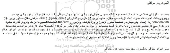 مزایده فروش سرقفلی یک باب مغازه