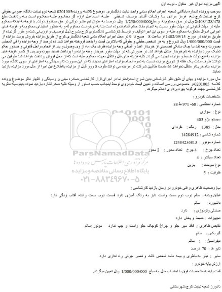 مزایده فروش خودرو سواری سیستم: پژو 405 مدل : 1385 رنگ : نقره ای