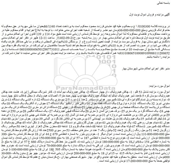 مزایده فروش 53 قلم : 1- چکش هیدرولیک ، از چهار دستگاه و...
