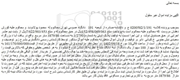 مزایده فروش پلاک ثبتی به شماره3/27501 به مساحت 3879/86 متر مربع