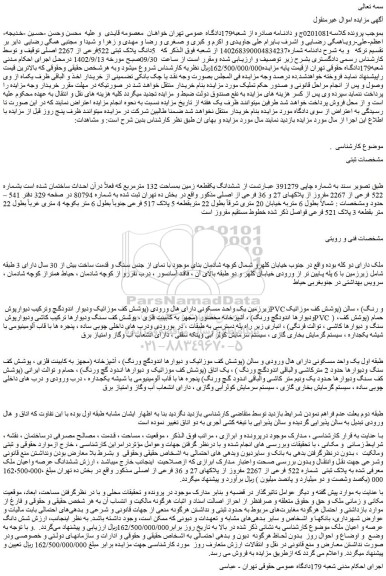مزایده فروش ششدانگ یکقطعه زمین بمساحت 132 مترمربع