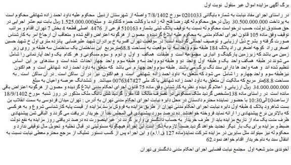 مزایده فروش پلاک ثبتی بشماره 510163 فرعی از 4476 اصلی قطعه 4